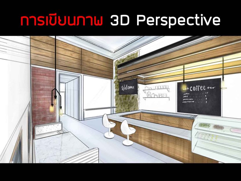 ออกแบบ3D รับทำ 3D Perspective ภาพ3D คืออะไร
