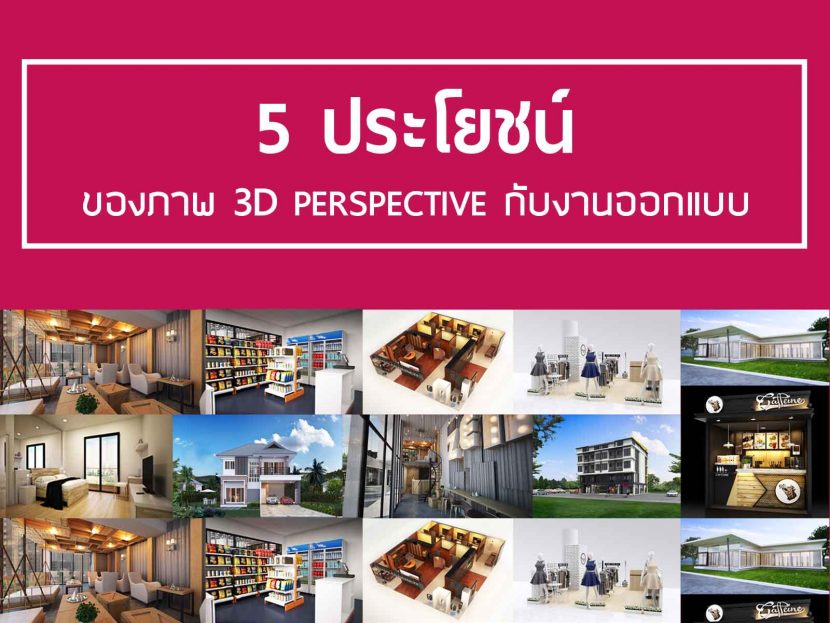 ออกแบบ3D รับทำ 3D Perspective ภาพ3D คืออะไร