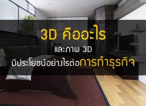 รับออกแบบ3D