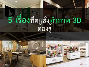 ออกแบบ 3D รับออกแบบ 3D เขียนแบบ
