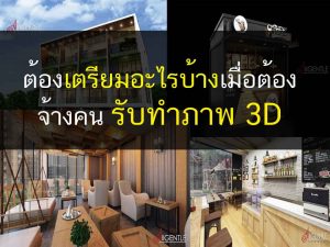 ออกแบบ เขียนแบบ 3D