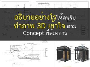 รับเขียนแบบ ออกแบบภายนอกและใน รับทำภาพ 3D Concept