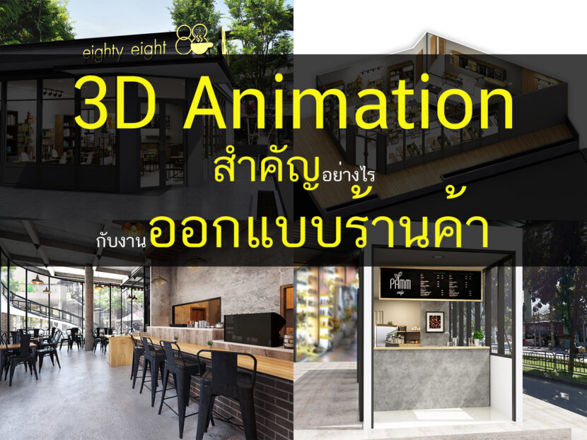 3D Animation สำคัญอย่างไรกับงานออกแบบร้านค้า, รับทำ Animation, รับทำ 3D Animation, รับทำอนิเมชั่น, รับทำภาพ 3D, รับเขียนแบบ 3D, ออกแบบร้านค้า, รับออกแบบร้านค้า, Allgentle