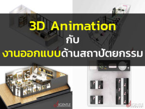 Remove term: 3D 3DRemove term: Animation AnimationRemove term: ออกแบบ ออกแบบRemove term: งานออกแบบ งานออกแบบRemove term: สถาปัตยกรรม สถาปัตยกรรมRemove term: รับทำภาพ3D รับทำภาพ3DRemove term: เขียนแบบ3D เขียนแบบ3DRemove term: ออกแบบร้านค้า ออกแบบร้านค้าRemove term: เขียนแบบบ้าน เขียนแบบบ้านRemove term: แบบสร้างบ้าน แบบสร้างบ้านRemove term: แบบบูธ แบบบูธRemove term: รับออกแบบภายใน รับออกแบบภายในRemove term: Allgentle AllgentleRemove term: 3DAnimation 3DAnimation
