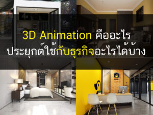 3D, 3D Animation, 3D Perspective, บริการออกแบบ 3D, ออกแบบภายใน, Allgentle