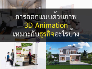 ออกแบบ 3D, ออกแบบ Animation, ออกแบบบ้าน, ออกแบบห้องนอน, ออกแบบร้านค้า, ออกแบบภายใน, บริการออกแบบภายใน, รับออกแบบภายใน, บริการออกแบบ 3D