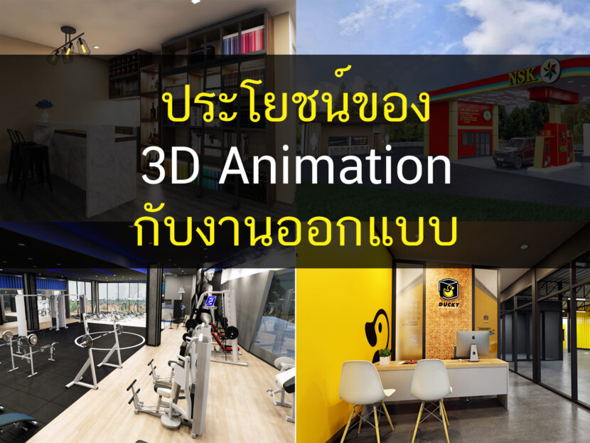 ออกแบบ3D, ออกแบบ3D, บริการออกแบบ3D, บริการออกแบบ3D, 3D, 3DAnimation, Allgentle, 3DAnimation, รับออกแบบภายใน, รับออกแบบภายใน, บริการออกแบบบ้าน, บริการออกแบบบ้าน, บริการออกแบบร้านค้า, บริการออกแบบร้านค้า, บริการออกแบบร้านอาหาร, บริการออกแบบร้านอาหาร