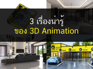 3 เรื่องน่ารู้ของ 3D Animation, บริการออกแบบ 3D, รับออกแบบภายใน, รับทำ Animation, Allgentle, 3D, Perspective, 3DPerspective
