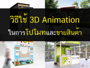 วิธีใช้ 3DAnimation ในการโปโมทและขายสินค้า, รับออกแบบภายใน, บริการออกแบบ3D, ตกแต่งภายใน, ออกแบบบ้าน, ออกแบบร้านค้า, 3D, Animation, 3DAnimation, Allgentle