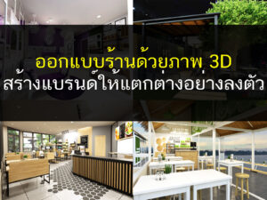 ออกแบบร้านด้วยภาพ 3D สร้างแบรนด์ให้แตกต่างอย่างลงตัว, ออกแบบร้าน, รับทำ 3D อนิเมชั่น, งานออกแบบร้าน